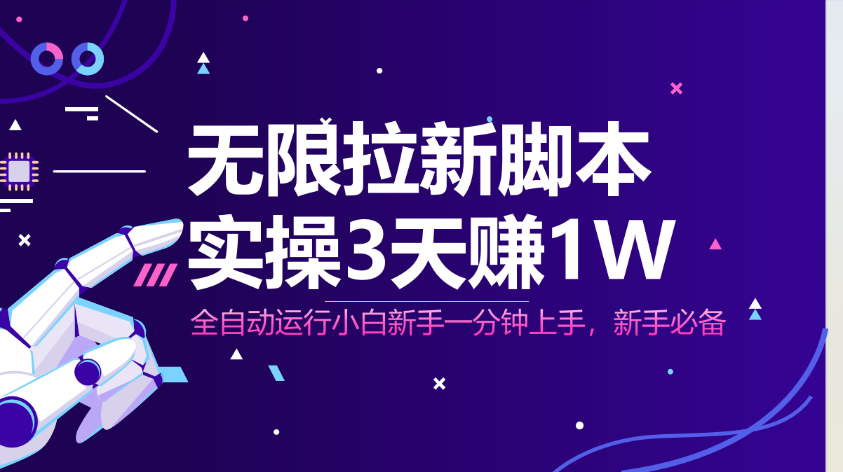 无限拉新脚本，全自动运行，实测3天赚1W，小白日入1000+-森森项目库