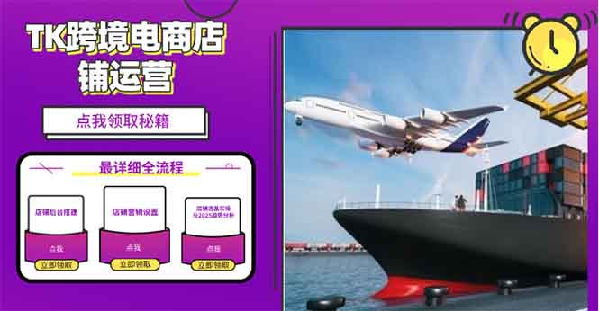 2025TK跨境电商选品趋势0到1店铺搭建最全实操讲解，轻松在家把货卖出国-森森项目库
