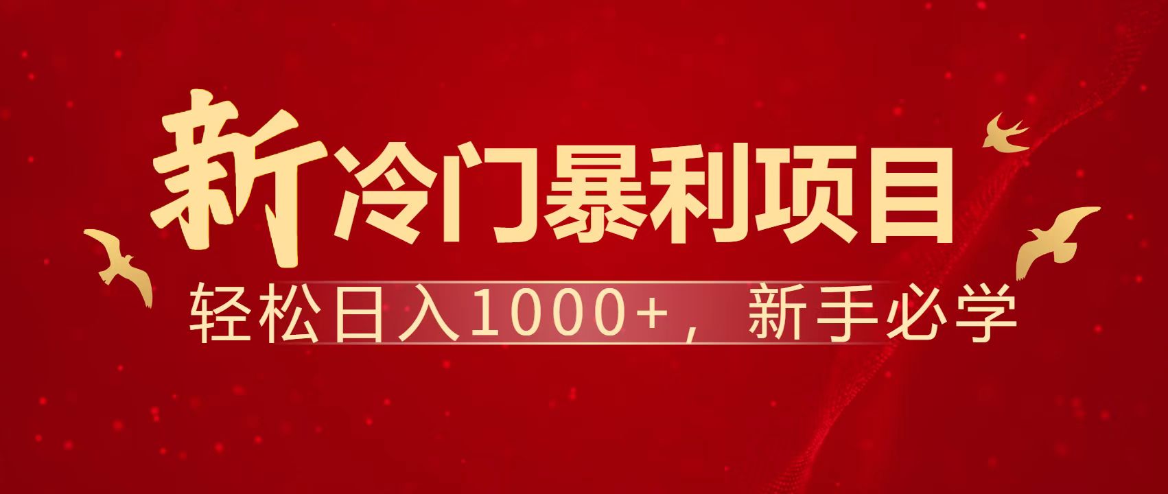 暴利项目，每天被动收益1500+，长期管道收益！0成本自己做老板！-森森项目库