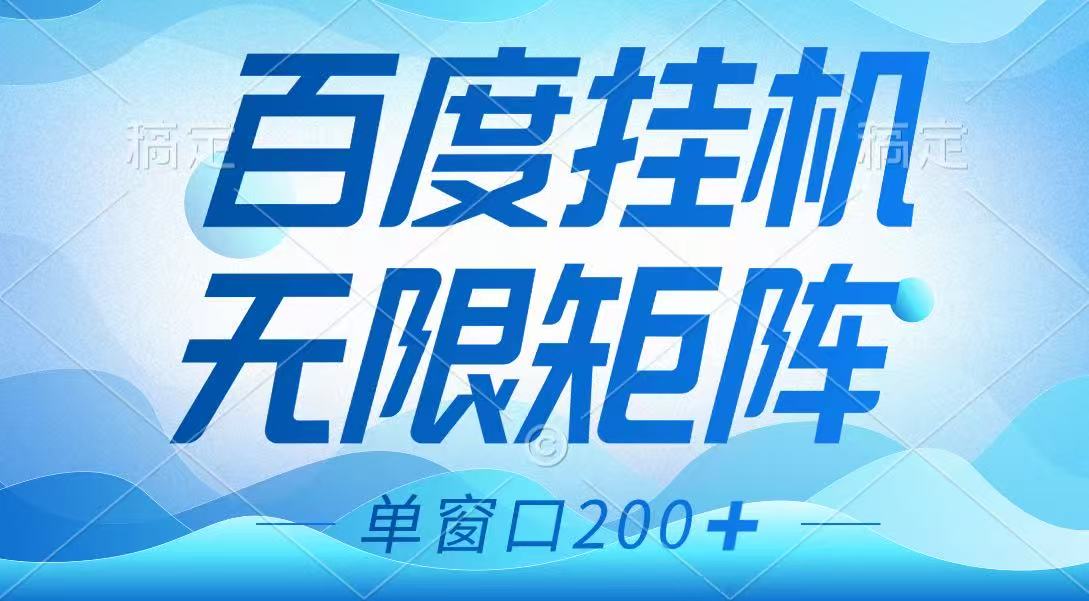 百度挂机项目，可矩阵无限多开，羊毛无限薅，无脑操作长期稳定-森森项目库