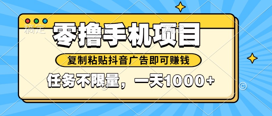 2025年最新手机零撸小项目，复制粘贴抖音广告即可赚钱，平台大水，任务…-森森项目库