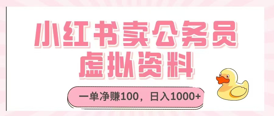 小红书卖公务员虚拟资料，一单净赚100，日入1000+-森森项目库