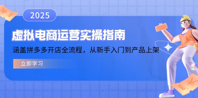 虚拟电商运营实操指南，涵盖拼多多开店全流程，从新手入门到产品上架-森森项目库