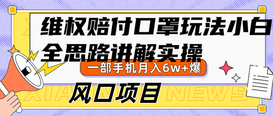 维权赔付口罩玩法，小白也能月入6w+，风口项目实操-森森项目库