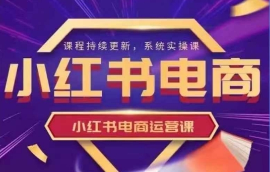 小红书电商运营实操课，​新手从0~1落地实操-森森项目库