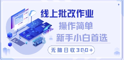 线上批改作业，操作简单新手小白首选，无脑日收300+【揭秘】-森森项目库