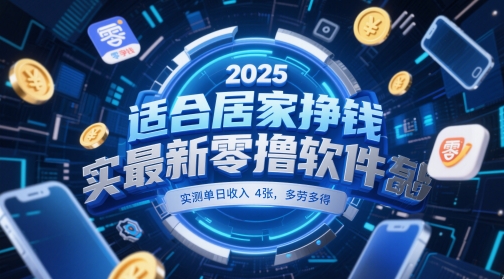 适合居家挣钱2025最新零撸软件，实测单日收入4张，多劳多得 一部手机即可操作【揭秘】-森森项目库