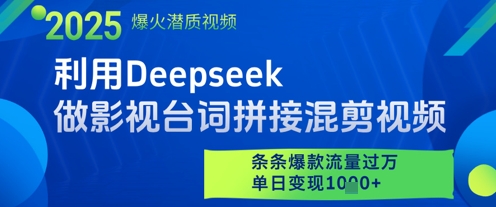 利用Deepseek做影视台词拼接混剪视频，条条爆款流量过W，单日变现多张-森森项目库