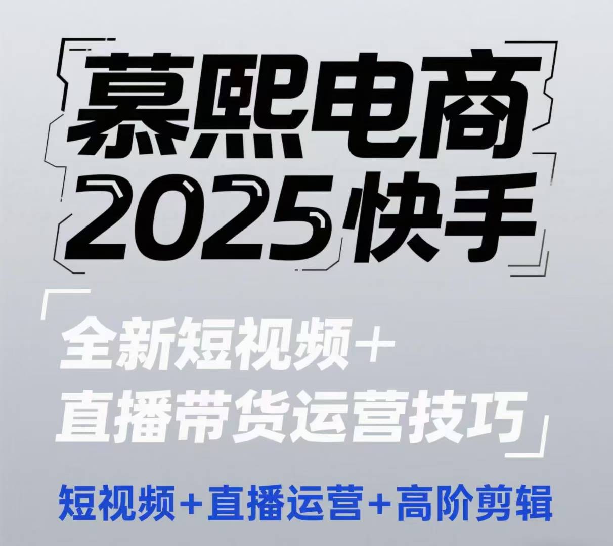 2025快手短视频+直播带货运营技巧，​短视频、直播运营、高阶剪辑-森森项目库