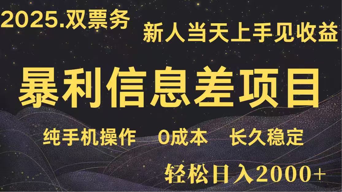 日入2000+  高利润信息差项目 副业翻身  新人当天收益  小白长期饭票-森森项目库
