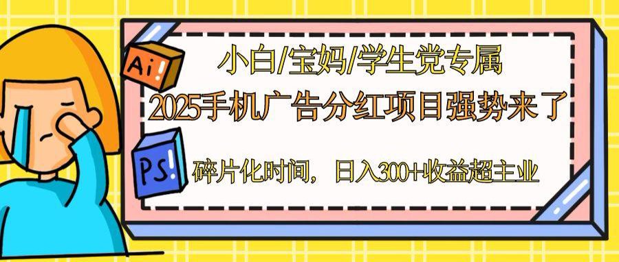 2025手机广告分红，一部手机日入300＋可矩阵！碎片化时间操作，副业超主业-森森项目库
