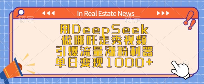 用DeepSeek做哪吒走秀视频，引爆流量涨粉利器，单日变现1k-森森项目库