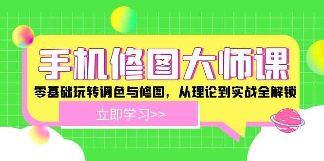 手机 修图大师课：零基础玩转调色与修图，从理论到实战全解锁-森森项目库