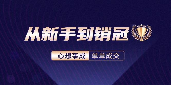 从新手到销冠：精通客户心理学，揭秘销冠背后的成交秘籍-森森项目库