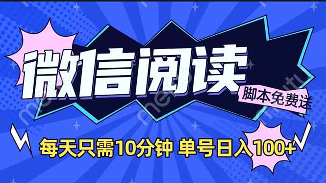 微信阅读2.0全自动，没有任何成本，日入100+，矩阵放大收益+-森森项目库