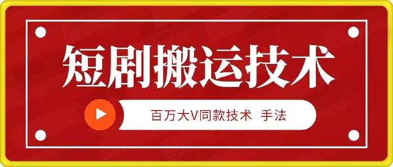 9月百万大V同款短剧搬运技术，稳定新技术，5分钟一个作品-森森项目库