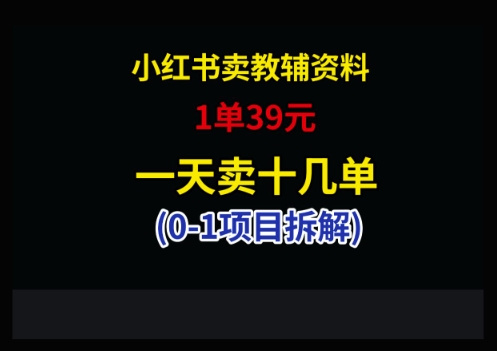 小红书卖小学教辅资料，1单39，1天十几单-森森项目库