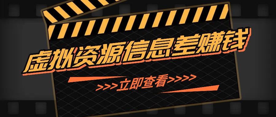 利用信息差操作虚拟资源，0基础小白也能操作，每天轻松收益50-100+-森森项目库