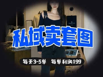 私域卖套图每天3-5单，每单利润99-森森项目库