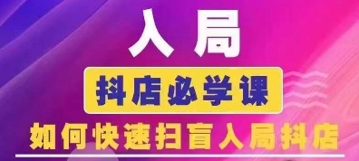 抖音商城运营课程(更新25年4月)，入局抖店必学课， 如何快速扫盲入局抖店-森森项目库