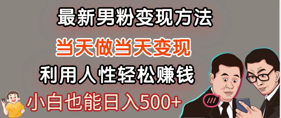 暴利项目最新风口，男粉自动变现，永不凋谢的网创项目，轻松日入500＋-森森项目库