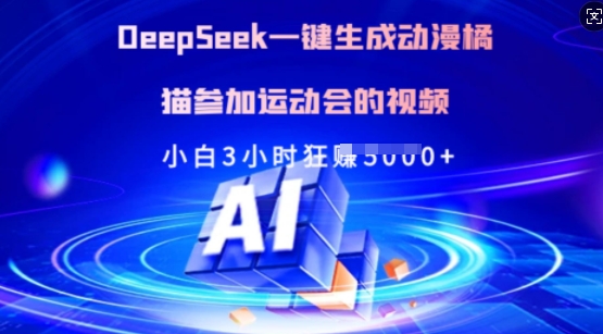 Deepseek一键生成动漫橘猫参加运动会的视频，小白3小时狂收多张-森森项目库
