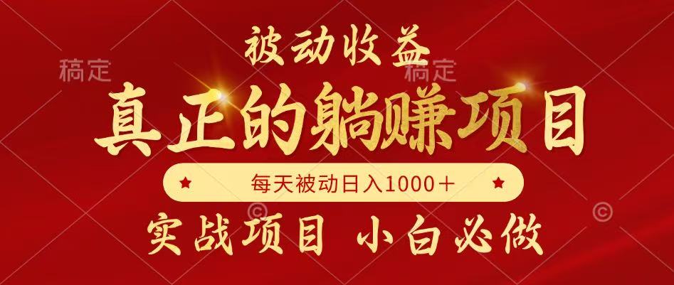 全网首发设计项目，真正实现躺赚，并且每月收益逐月增加，自己做老板-森森项目库