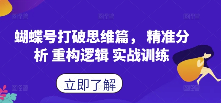 蝴蝶号打破思维篇， 精准分析 重构逻辑 实战训练-森森项目库
