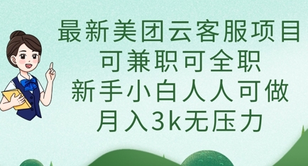 最新美团云客服项目，可兼职可全职，新手小白人人可做，月入3k无压力-森森项目库