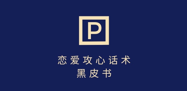靠分手挽回话术，一条作品变现上千，不会聊天也能做，7天重启有效对话-森森项目库