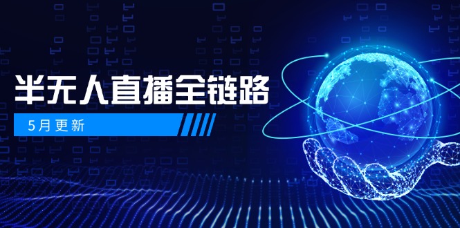 5月更新-半无人直播全链路：AI数字人+千川截流实战，女装选品与防违规…-森森项目库