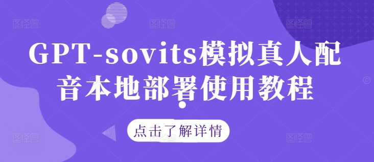 GPT-sovits模拟真人配音本地部署使用教程-森森项目库