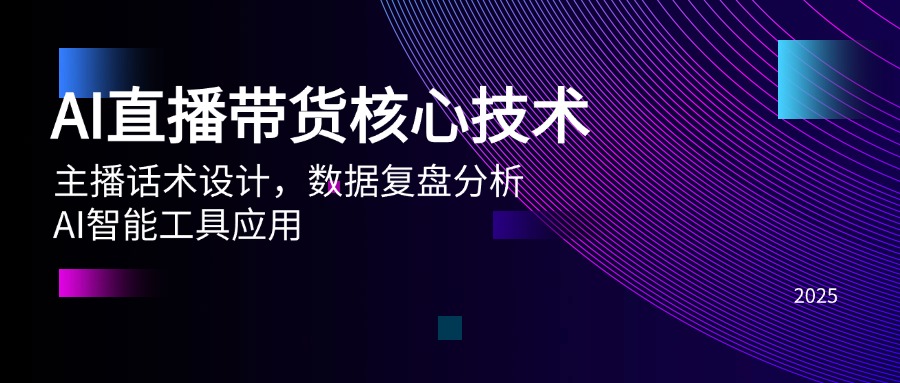 AI直播带货核心技术，主播话术设计，数据复盘分析，AI智能工具应用-森森项目库