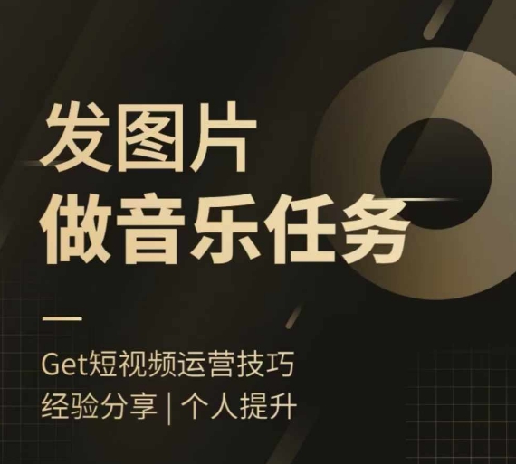 头条图文音乐任务，发图片做音乐任务，简单易上手-森森项目库