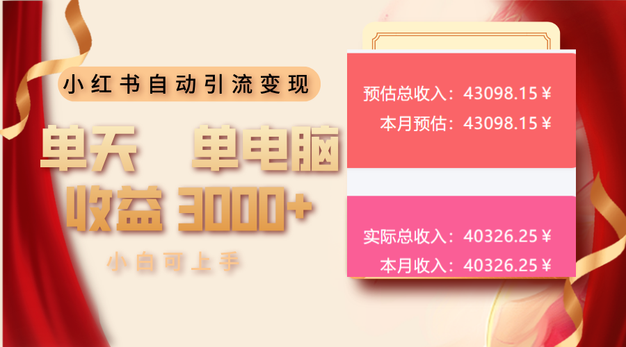 小红书自动引流变现 单天单电脑收益3000+  小白可上手-森森项目库