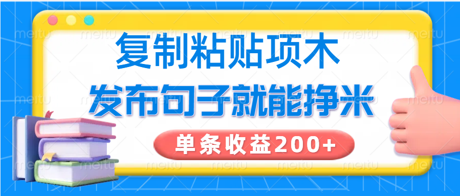 复制粘贴小项目，发布句子就能赚米，单条收益200+-森森项目库