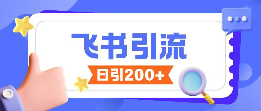 飞书引流创业粉玩法，无限私信不违规-森森项目库