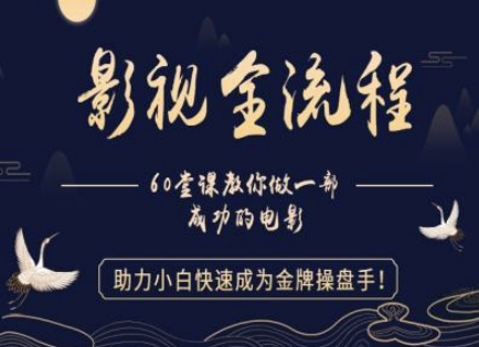 【影视全流程】教你做一部成功的电影，助力小白快速成为金牌操盘手-森森项目库