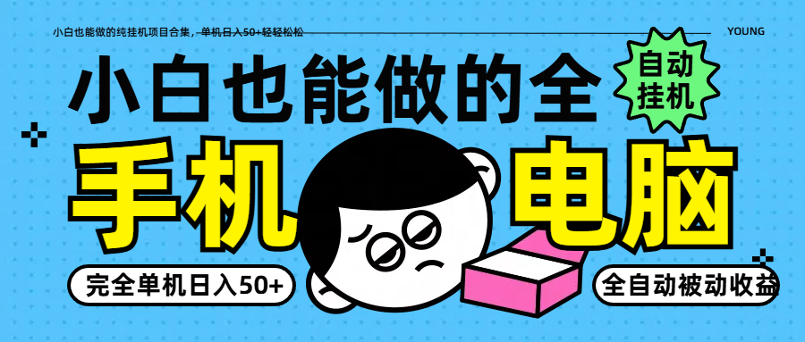 小白也能做的纯挂机项目合集，单机日入50+轻轻松松-森森项目库