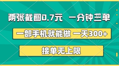 两张截图，一分钟三单，接单无上限，一部手机就能做，一天5张【揭秘】-森森项目库