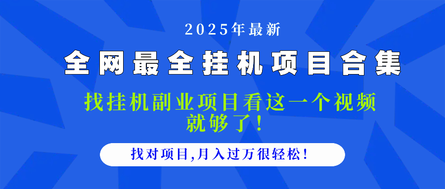 2025最全挂机项目合集 找项目看这一个视频就够了，做对项目月入过万很…-森森项目库