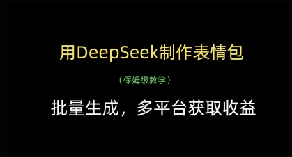 用DeepSeek制作表情包，批量生成，多平台获取收益-森森项目库