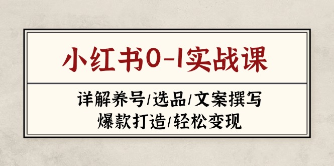 小红书0-1实战课(2023-2025-森森项目库