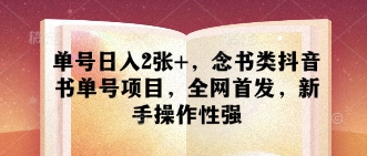 单号日入2张+，念书类抖音书单号项目，全网首发，新手操作性强-森森项目库