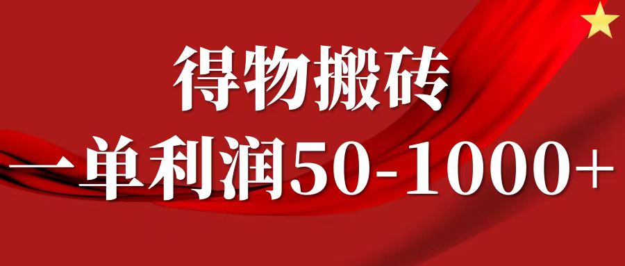 一单利润50-1000+，得物搬砖项目无脑操作，核心实操教程-森森项目库