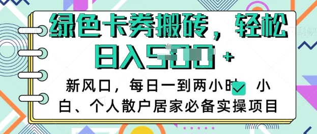 卡卷回收搬砖，每天一到两个小时日稳定多张，小白个人散户居家必备实操项目-森森项目库