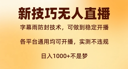 新字幕雨防封技术，无人直播再出新技巧，可做到稳定开播，西游记互动玩法，实测不违规【揭秘】-森森项目库