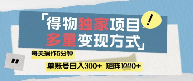 得物流量主，通过流量挣取收益，简单操作5分钟，日入3张，矩阵轻松日入1k+【揭秘】-森森项目库
