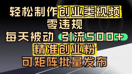 抖音引流创业粉，几分钟一个视频，非常暴力，小白直接可上手操作-森森项目库