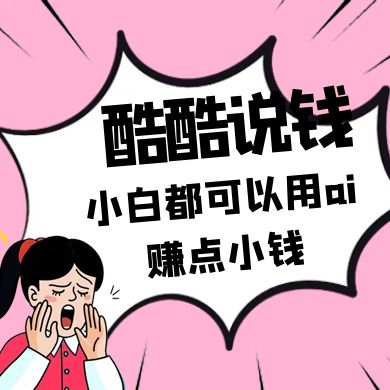 酷酷说钱付费文250409：零投入小白都可以用ai赚点小钱！-森森项目库